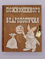 Копилка-книжка Новый год "Зайка с монеткой" во Менделеевске