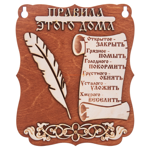 Планшет "Правила этого дома" № 2 во Менделеевске